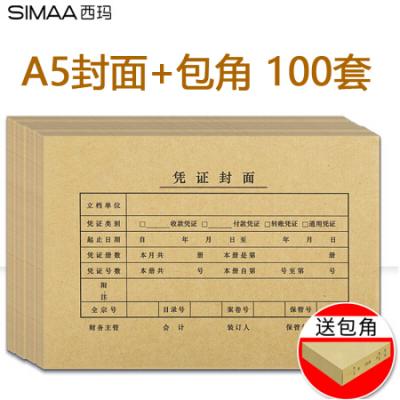 西玛（SIMAA）A5凭证装订包 封面100套+包角100个 A4纸的一半 财务会计记账凭证封面封皮FM132B
