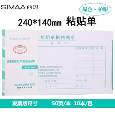 西玛(SIMAA)原始单据粘贴单 240*140mm 50页/本10本/包 借款审批支出报销单据财务专用通用会计记账凭证纸
