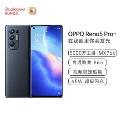 OPPO Reno5Pro+ 骁龙865 65W超级闪充 IMX766传感器 全网通5G手机